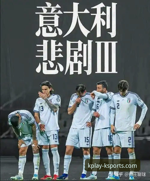 意大利足球悲剧三部曲详解：连续三届无缘世界杯的深层原因