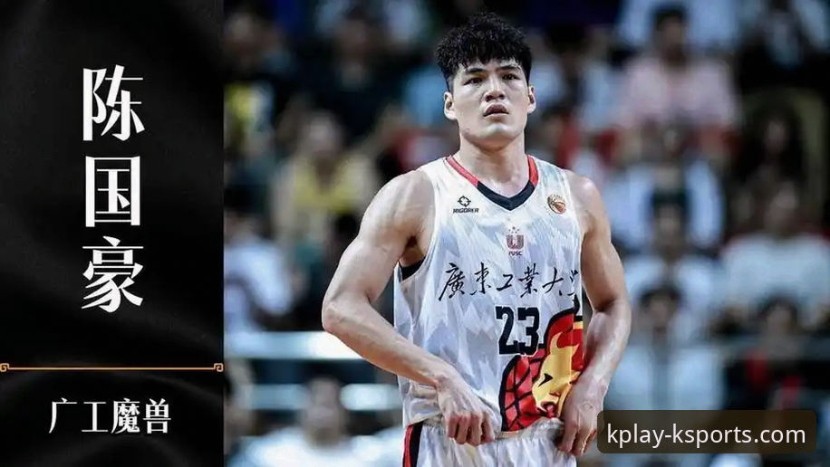 陈国豪回避条款升级引热议，CBA卡位战悬念升级——K体育平台2026新版赛事资讯深度解读